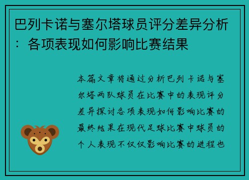 巴列卡诺与塞尔塔球员评分差异分析:各项表现如何影响比赛结果 巴列卡诺与塞尔塔球员评分差异分析:各项表现如何影响比赛结果