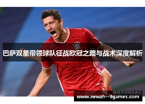巴萨双星带领球队征战欧冠之路与战术深度解析