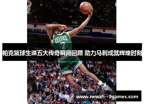 帕克篮球生涯五大传奇瞬间回顾 助力马刺成就辉煌时刻 帕克篮球生涯五大传奇瞬间回顾 助力马刺成就辉煌时刻