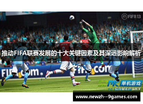 推动FIFA联赛发展的十大关键因素及其深远影响解析
