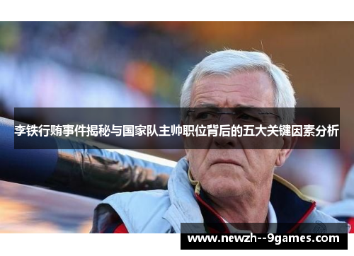 李铁行贿事件揭秘与国家队主帅职位背后的五大关键因素分析