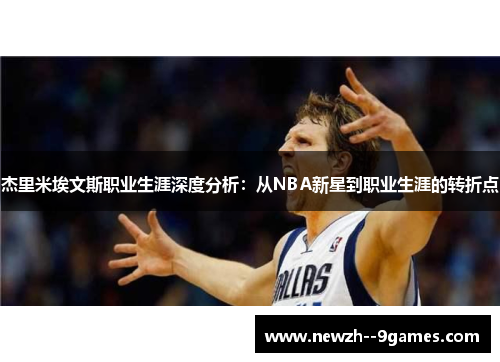 杰里米埃文斯职业生涯深度分析：从NBA新星到职业生涯的转折点