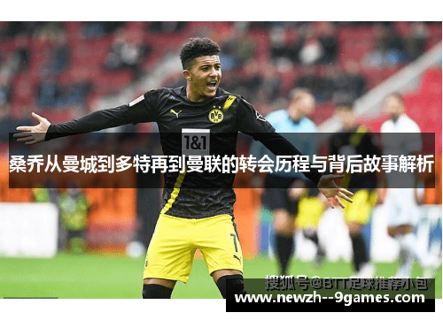 桑乔从曼城到多特再到曼联的转会历程与背后故事解析