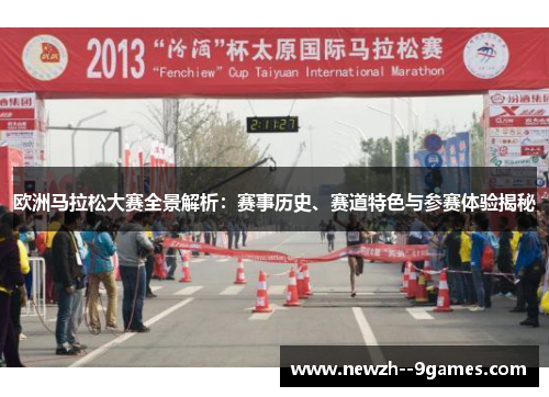 欧洲马拉松大赛全景解析：赛事历史、赛道特色与参赛体验揭秘