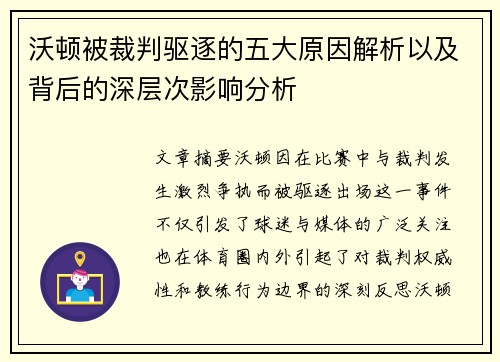 沃顿被裁判驱逐的五大原因解析以及背后的深层次影响分析 沃顿被裁判驱逐的五大原因解析以及背后的深层次影响分析