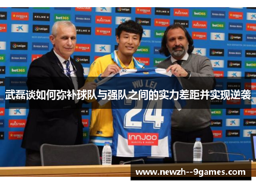 武磊谈如何弥补球队与强队之间的实力差距并实现逆袭