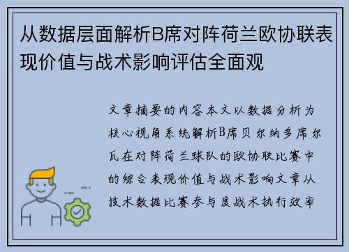 从数据层面解析B席对阵荷兰欧协联表现价值与战术影响评估全面观 从数据层面解析B席对阵荷兰欧协联表现价值与战术影响评估全面观