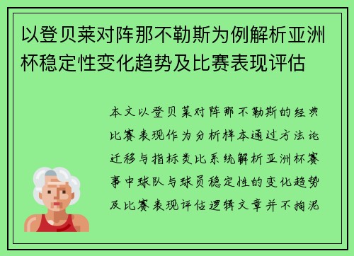 以登贝莱对阵那不勒斯为例解析亚洲杯稳定性变化趋势及比赛表现评估