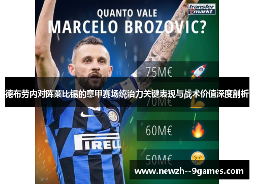 德布劳内对阵莱比锡的意甲赛场统治力关键表现与战术价值深度剖析 德布劳内对阵莱比锡的意甲赛场统治力关键表现与战术价值深度剖析