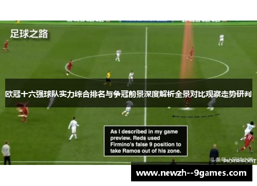 欧冠十六强球队实力综合排名与争冠前景深度解析全景对比观察走势研判 欧冠十六强球队实力综合排名与争冠前景深度解析全景对比观察走势研判