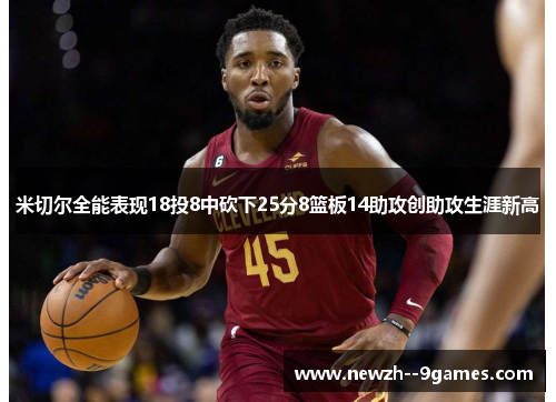 米切尔全能表现18投8中砍下25分8篮板14助攻创助攻生涯新高 米切尔全能表现18投8中砍下25分8篮板14助攻创助攻生涯新高