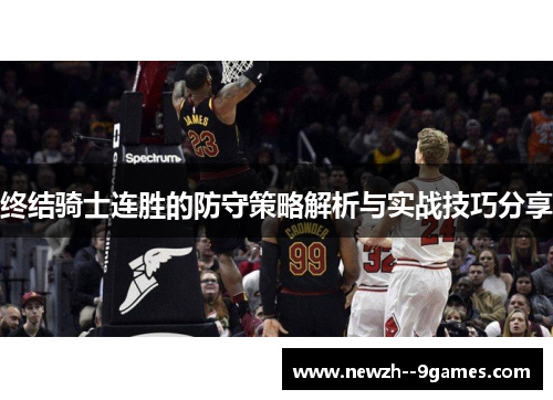 终结骑士连胜的防守策略解析与实战技巧分享 终结骑士连胜的防守策略解析与实战技巧分享
