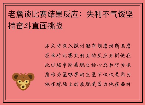 老詹谈比赛结果反应：失利不气馁坚持奋斗直面挑战