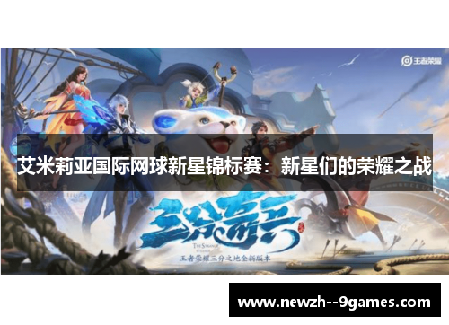 艾米莉亚国际网球新星锦标赛:新星们的荣耀之战 艾米莉亚国际网球新星锦标赛:新星们的荣耀之战