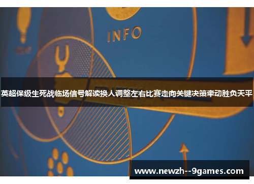 英超保级生死战临场信号解读换人调整左右比赛走向关键决策牵动胜负天平 英超保级生死战临场信号解读换人调整左右比赛走向关键决策牵动胜负天平