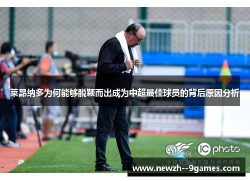 莱昂纳多为何能够脱颖而出成为中超最佳球员的背后原因分析