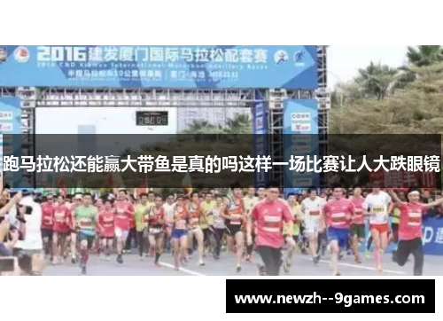 跑马拉松还能赢大带鱼是真的吗这样一场比赛让人大跌眼镜 跑马拉松还能赢大带鱼是真的吗这样一场比赛让人大跌眼镜