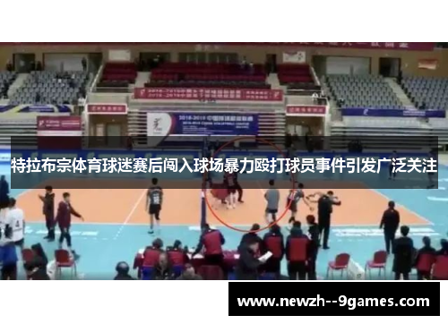 特拉布宗体育球迷赛后闯入球场暴力殴打球员事件引发广泛关注 特拉布宗体育球迷赛后闯入球场暴力殴打球员事件引发广泛关注