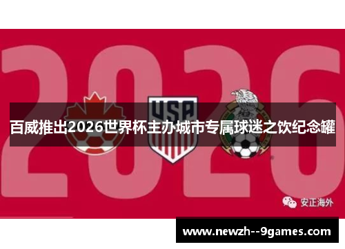 百威推出2026世界杯主办城市专属球迷之饮纪念罐 百威推出2026世界杯主办城市专属球迷之饮纪念罐