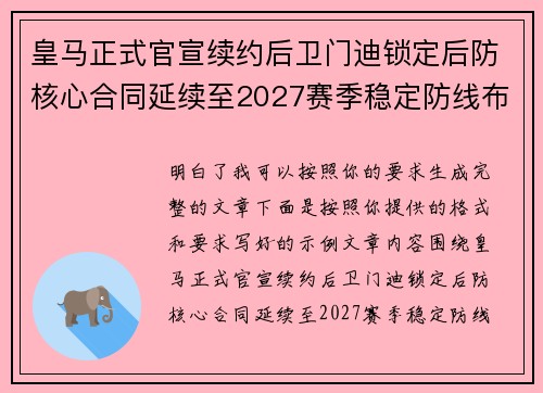 皇马正式官宣续约后卫门迪锁定后防核心合同延续至2027赛季稳定防线布局 皇马正式官宣续约后卫门迪锁定后防核心合同延续至2027赛季稳定防线布局