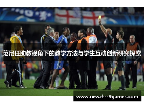 范尼任助教视角下的教学方法与学生互动创新研究探索