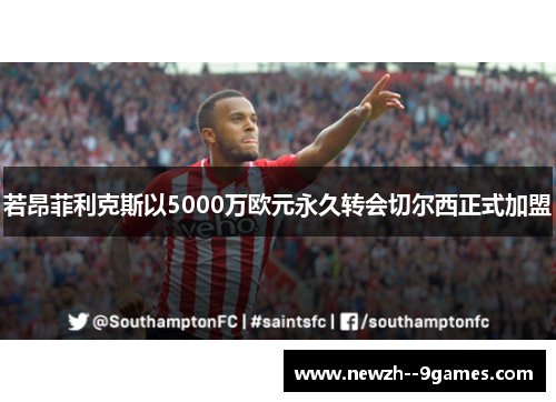 若昂菲利克斯以5000万欧元永久转会切尔西正式加盟