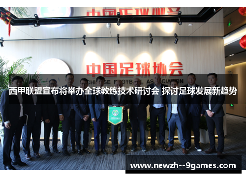 西甲联盟宣布将举办全球教练技术研讨会 探讨足球发展新趋势