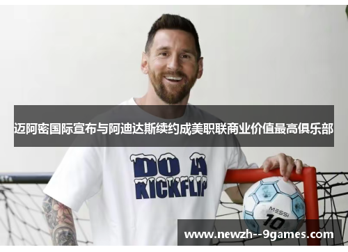 迈阿密国际宣布与阿迪达斯续约成美职联商业价值最高俱乐部