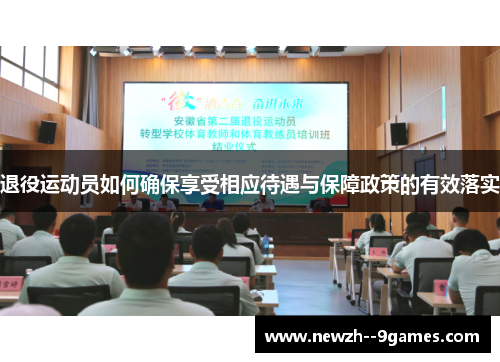 退役运动员如何确保享受相应待遇与保障政策的有效落实