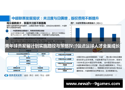 青年球员发展计划实施路径与策略探讨促进足球人才全面成长 青年球员发展计划实施路径与策略探讨促进足球人才全面成长