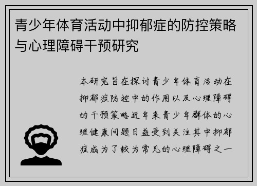 青少年体育活动中抑郁症的防控策略与心理障碍干预研究 青少年体育活动中抑郁症的防控策略与心理障碍干预研究