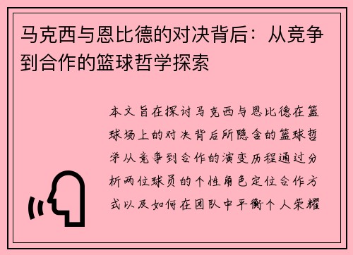 马克西与恩比德的对决背后:从竞争到合作的篮球哲学探索 马克西与恩比德的对决背后:从竞争到合作的篮球哲学探索