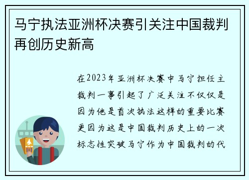 马宁执法亚洲杯决赛引关注中国裁判再创历史新高 马宁执法亚洲杯决赛引关注中国裁判再创历史新高