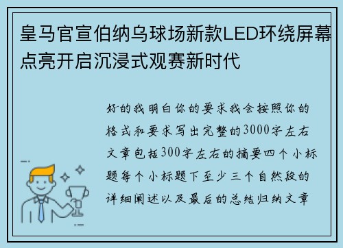 皇马官宣伯纳乌球场新款LED环绕屏幕点亮开启沉浸式观赛新时代 皇马官宣伯纳乌球场新款LED环绕屏幕点亮开启沉浸式观赛新时代