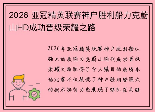 2026 亚冠精英联赛神户胜利船力克蔚山HD成功晋级荣耀之路