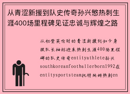 从青涩新援到队史传奇孙兴慜热刺生涯400场里程碑见证忠诚与辉煌之路 ⚽🔥