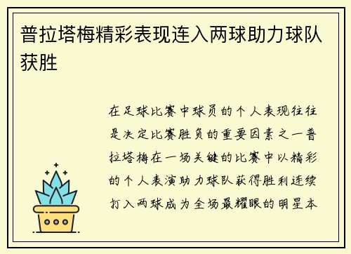 普拉塔梅精彩表现连入两球助力球队获胜 普拉塔梅精彩表现连入两球助力球队获胜