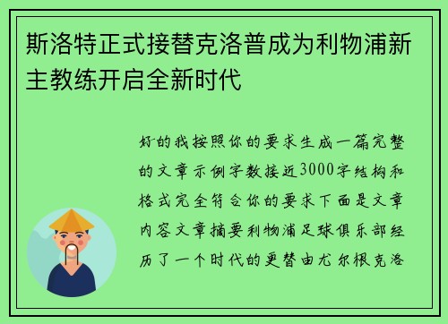 斯洛特正式接替克洛普成为利物浦新主教练开启全新时代 斯洛特正式接替克洛普成为利物浦新主教练开启全新时代