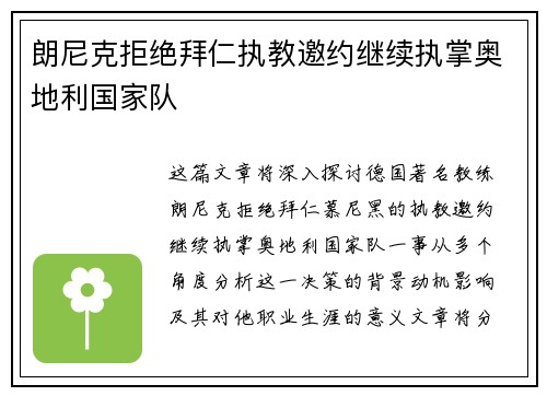 朗尼克拒绝拜仁执教邀约继续执掌奥地利国家队 朗尼克拒绝拜仁执教邀约继续执掌奥地利国家队
