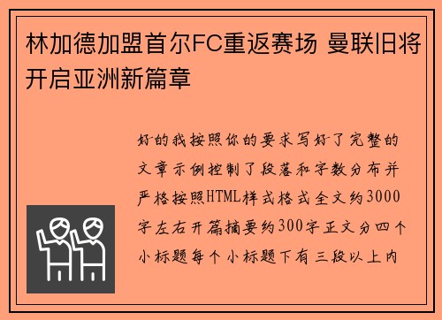 林加德加盟首尔FC重返赛场 曼联旧将开启亚洲新篇章