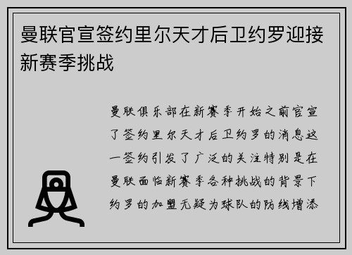曼联官宣签约里尔天才后卫约罗迎接新赛季挑战 曼联官宣签约里尔天才后卫约罗迎接新赛季挑战