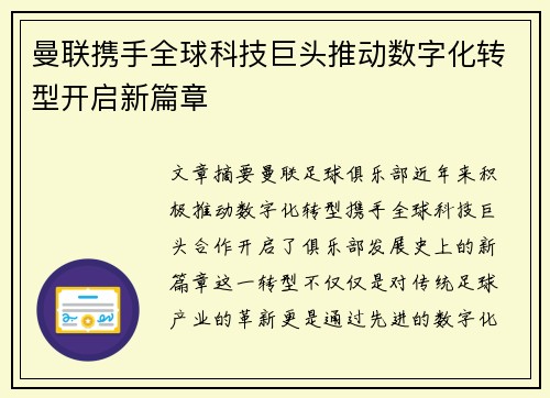 曼联携手全球科技巨头推动数字化转型开启新篇章 曼联携手全球科技巨头推动数字化转型开启新篇章