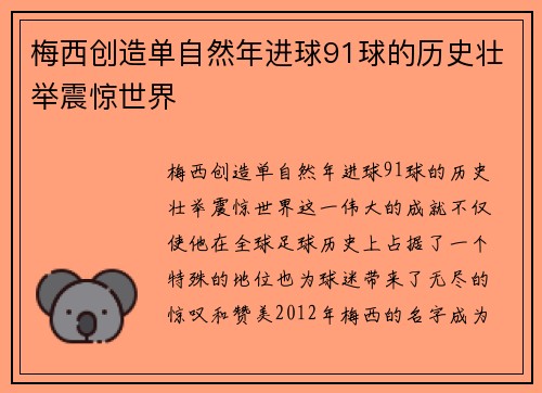 梅西创造单自然年进球91球的历史壮举震惊世界 梅西创造单自然年进球91球的历史壮举震惊世界