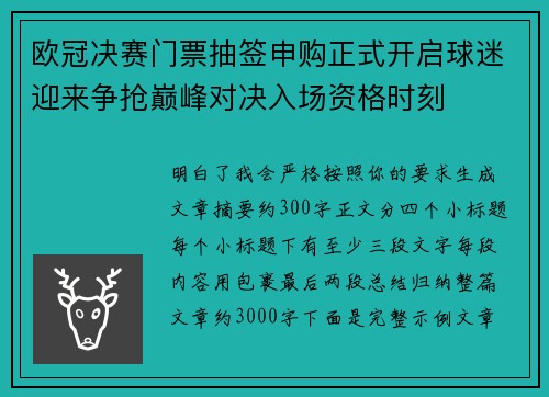 欧冠决赛门票抽签申购正式开启球迷迎来争抢巅峰对决入场资格时刻 欧冠决赛门票抽签申购正式开启球迷迎来争抢巅峰对决入场资格时刻