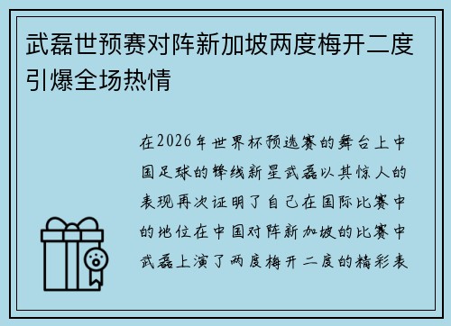 武磊世预赛对阵新加坡两度梅开二度引爆全场热情 武磊世预赛对阵新加坡两度梅开二度引爆全场热情