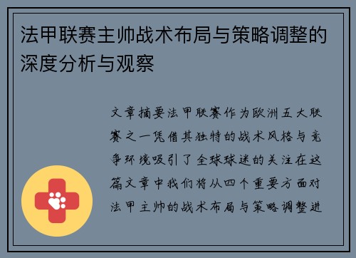 法甲联赛主帅战术布局与策略调整的深度分析与观察 法甲联赛主帅战术布局与策略调整的深度分析与观察