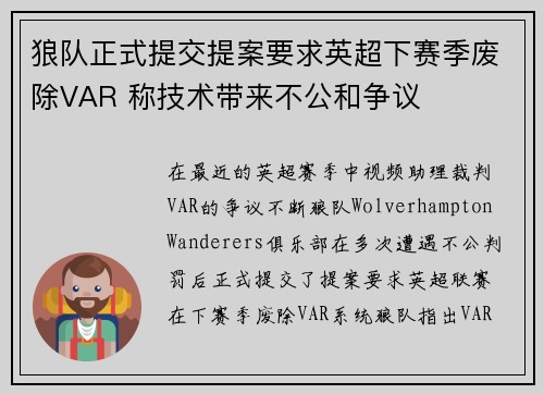 狼队正式提交提案要求英超下赛季废除VAR 称技术带来不公和争议 狼队正式提交提案要求英超下赛季废除VAR 称技术带来不公和争议