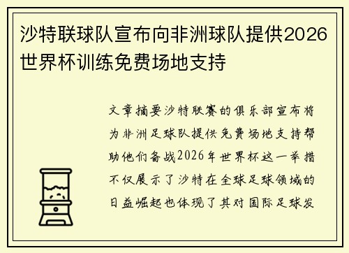 沙特联球队宣布向非洲球队提供2026世界杯训练免费场地支持 沙特联球队宣布向非洲球队提供2026世界杯训练免费场地支持