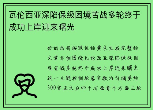 瓦伦西亚深陷保级困境苦战多轮终于成功上岸迎来曙光