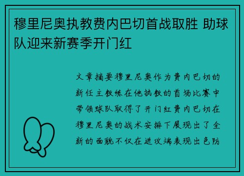 穆里尼奥执教费内巴切首战取胜 助球队迎来新赛季开门红 穆里尼奥执教费内巴切首战取胜 助球队迎来新赛季开门红